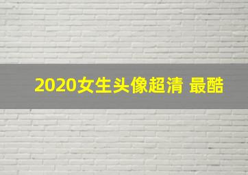 2020女生头像超清 最酷